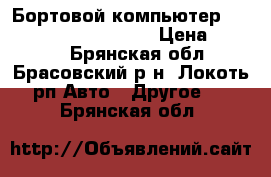 Бортовой компьютер multitronics VG1031UPL › Цена ­ 3 000 - Брянская обл., Брасовский р-н, Локоть рп Авто » Другое   . Брянская обл.